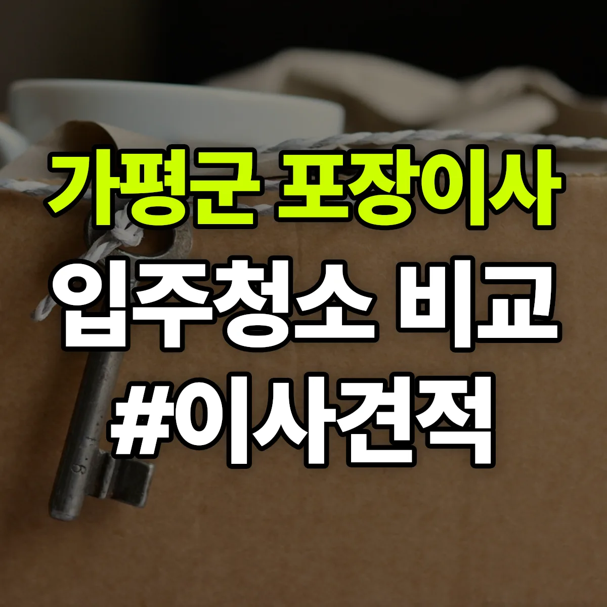 경기도 가평군 포장이사·입주청소 비교견적 안내
