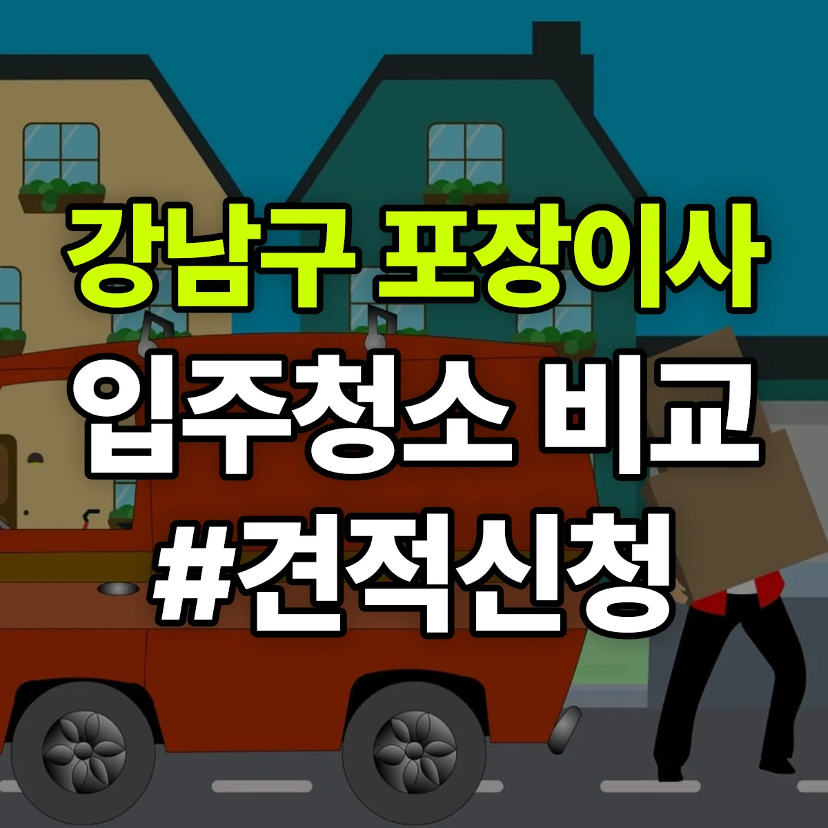 서울특별시 강남구 포장이사·입주청소 비교견적 안내