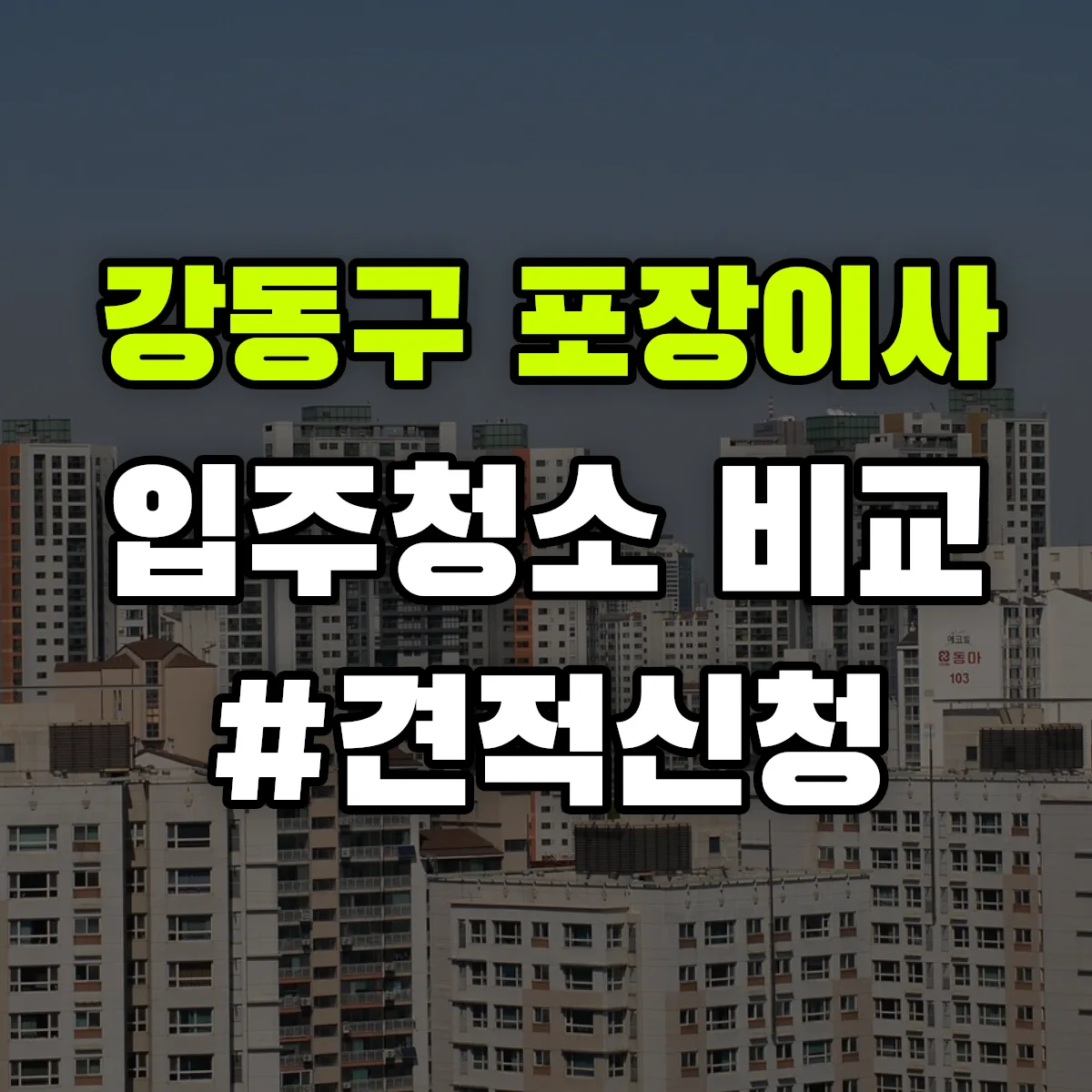 서울특별시 강동구 포장이사·입주청소 비교견적 안내