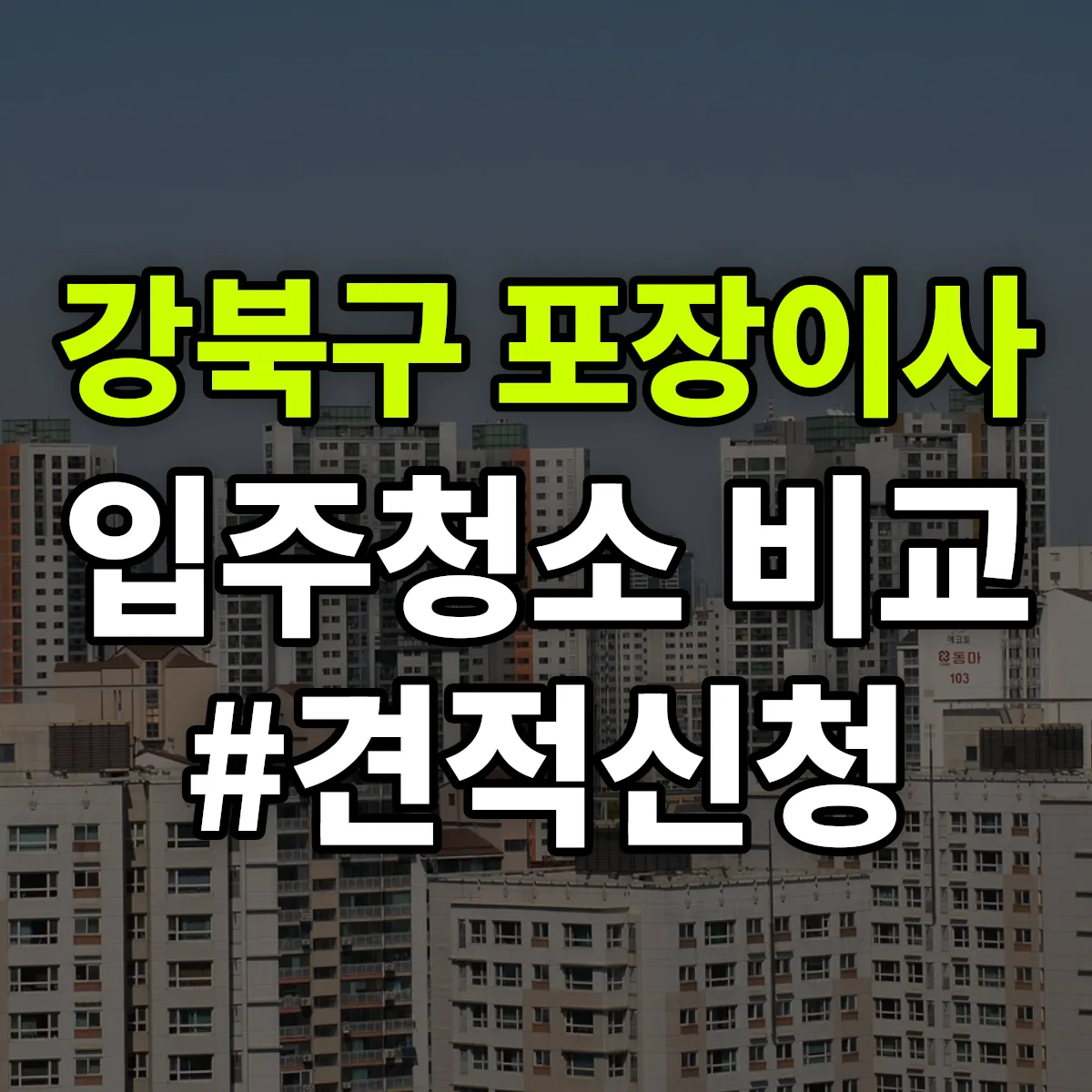 서울특별시 강북구 포장이사·입주청소 비교견적 안내
