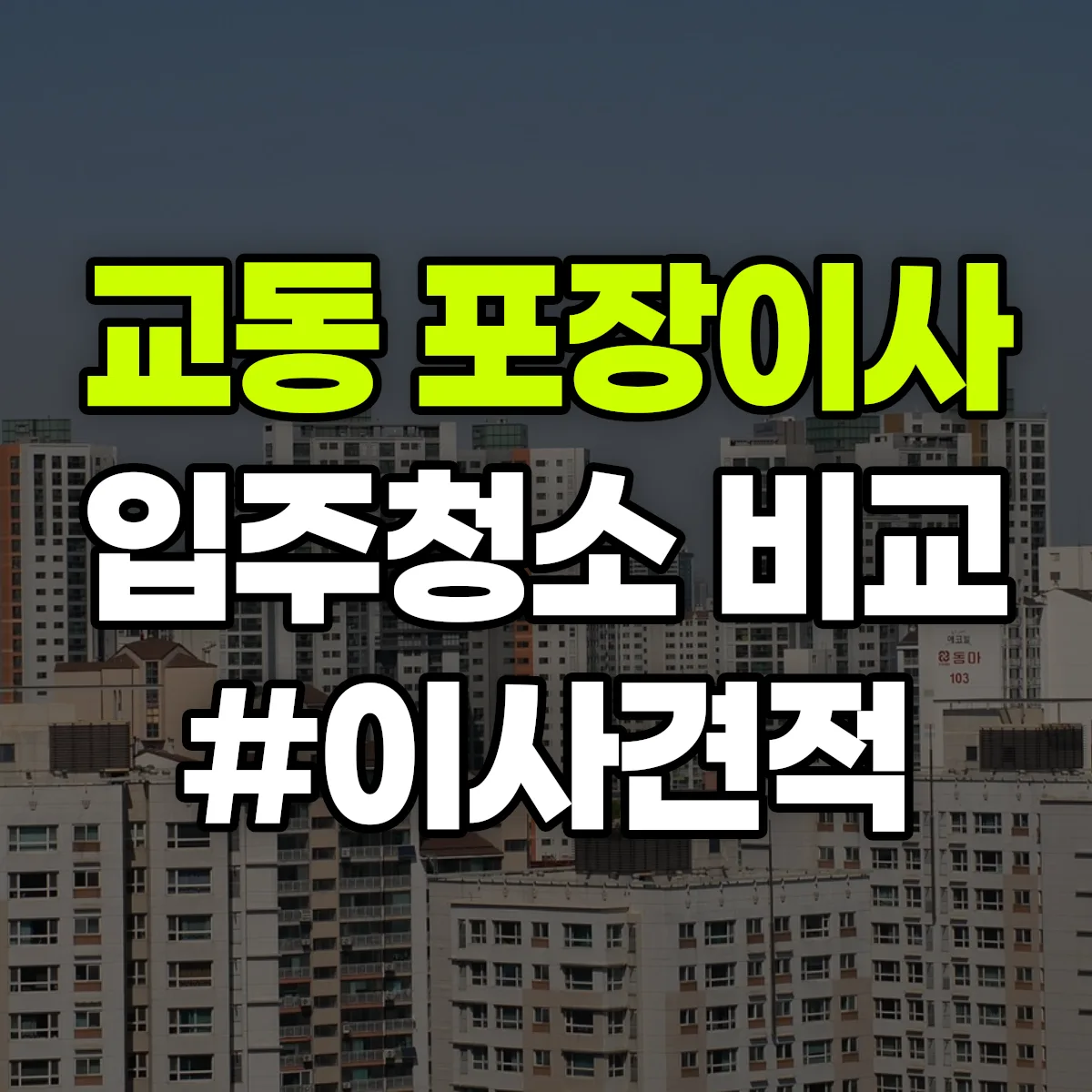 강원특별자치도 강릉시 교동 포장이사·입주청소 비교견적 안내