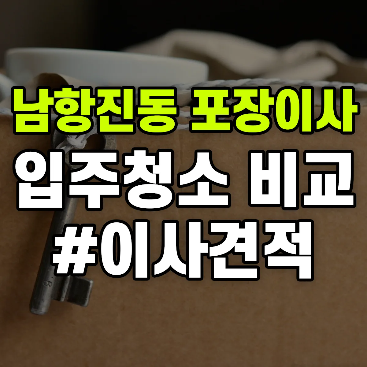 강원특별자치도 강릉시 남항진동 포장이사·입주청소 비교견적 안내