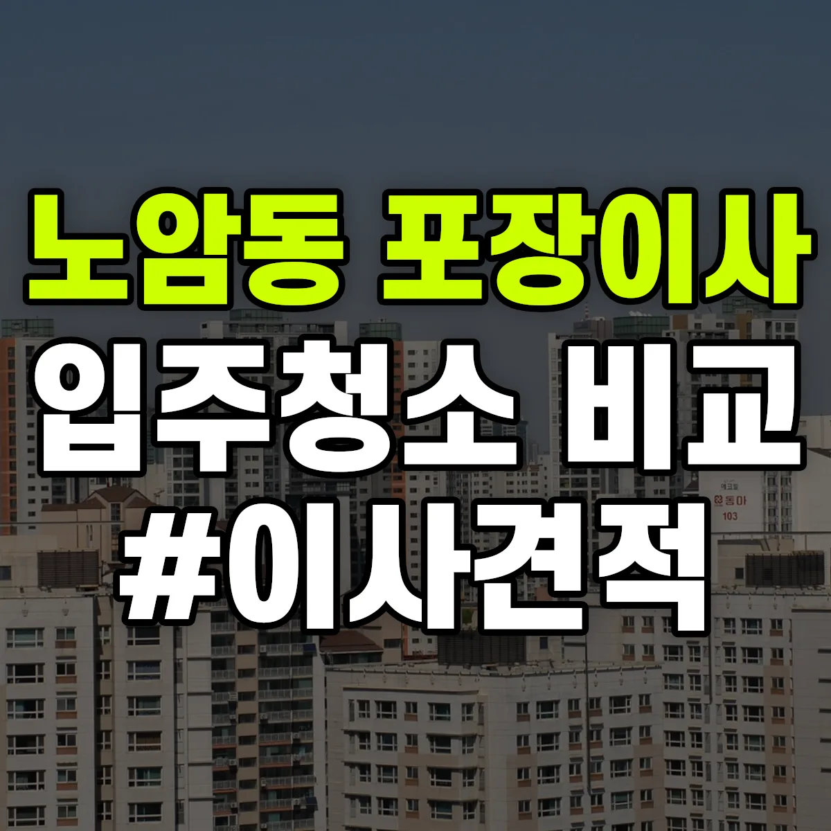 강원특별자치도 강릉시 노암동 포장이사·입주청소 비교견적 안내