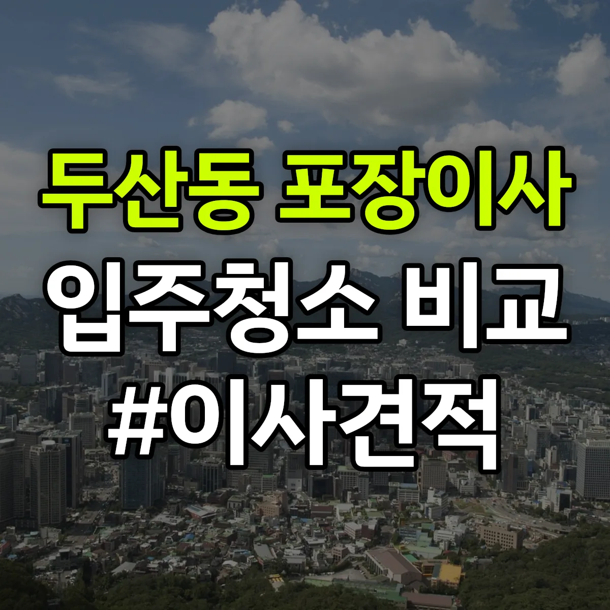 강원특별자치도 강릉시 두산동 포장이사·입주청소 비교견적 안내