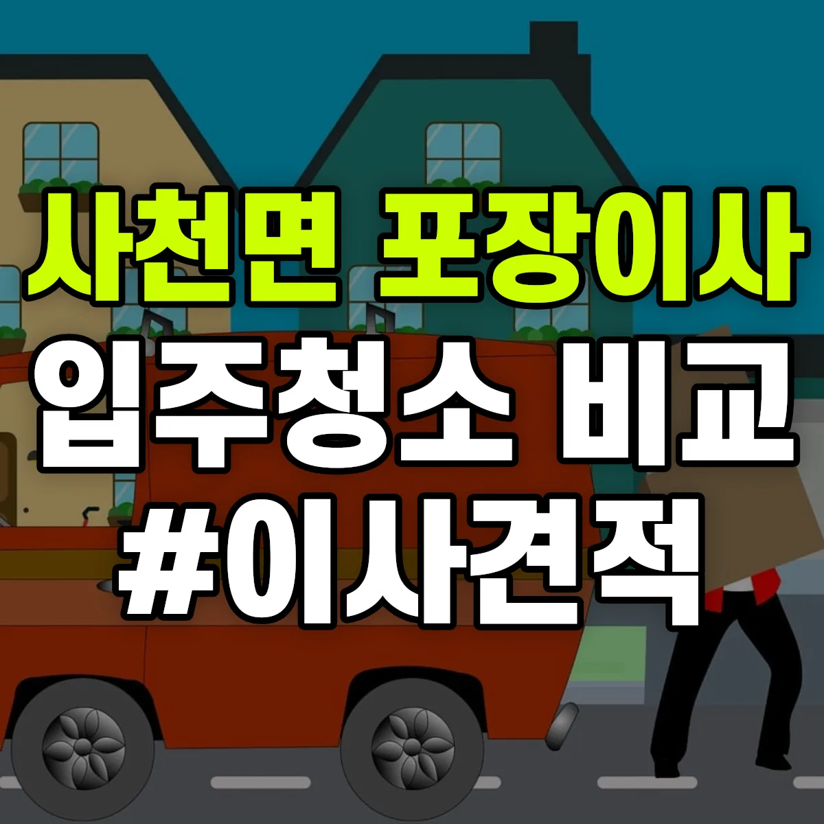 강원특별자치도 강릉시 사천면 포장이사·입주청소 비교견적 안내