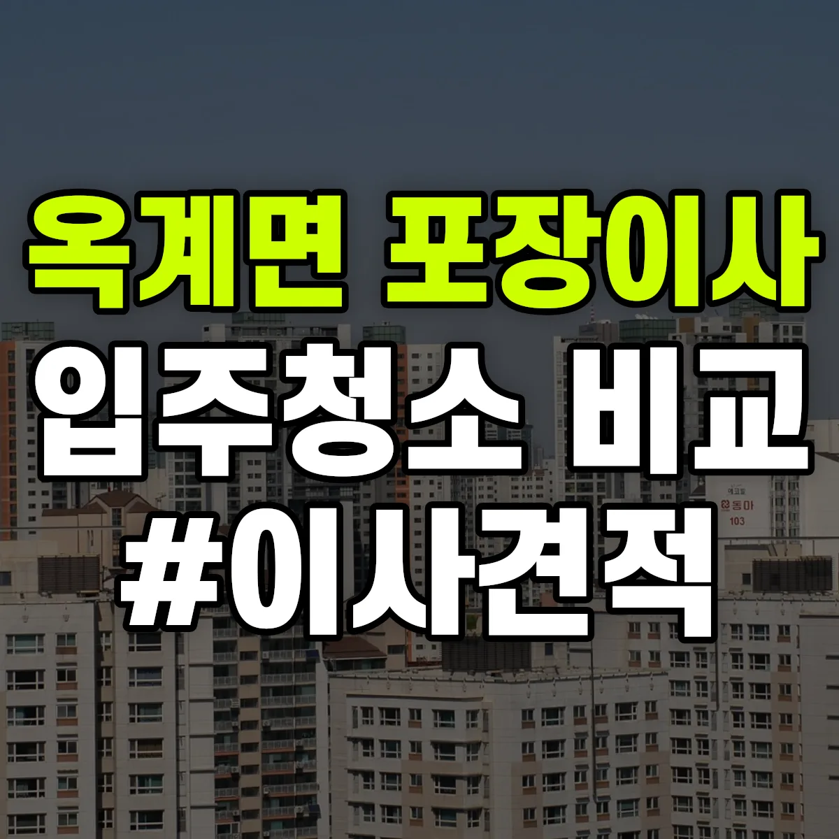 강원특별자치도 강릉시 옥계면 포장이사·입주청소 비교견적 안내