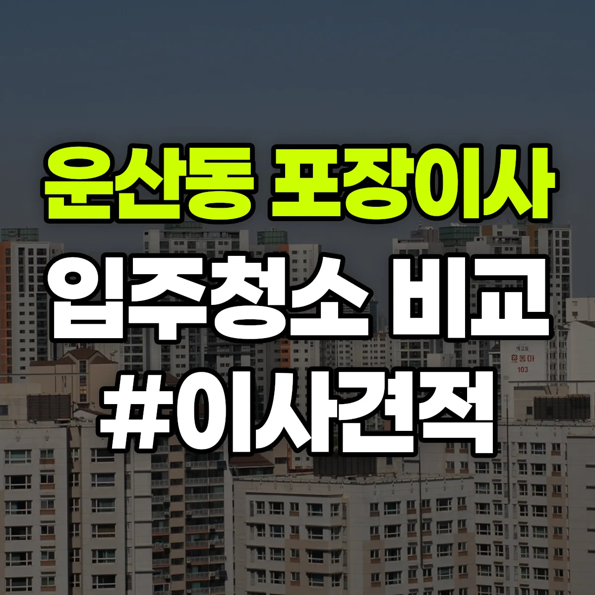 강원특별자치도 강릉시 운산동 포장이사·입주청소 비교견적 안내
