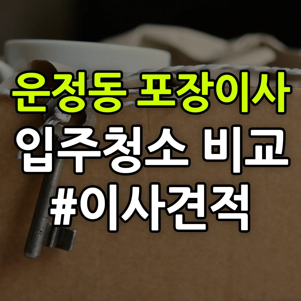 강원특별자치도 강릉시 운정동 포장이사·입주청소 비교견적 안내