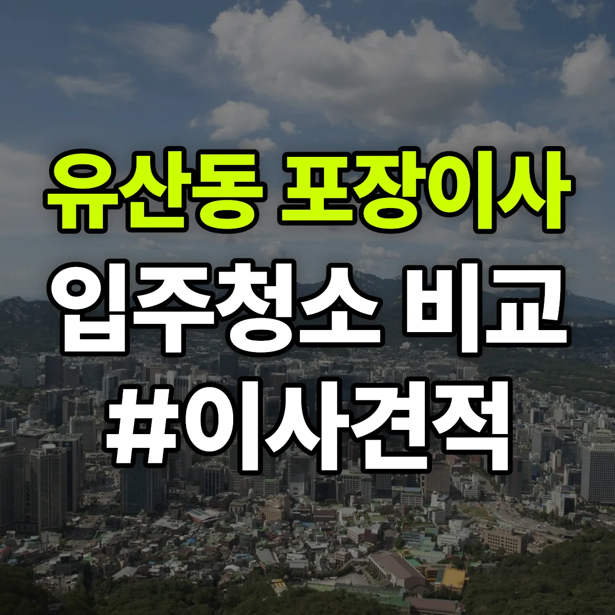 강원특별자치도 강릉시 유산동 포장이사·입주청소 비교견적 안내