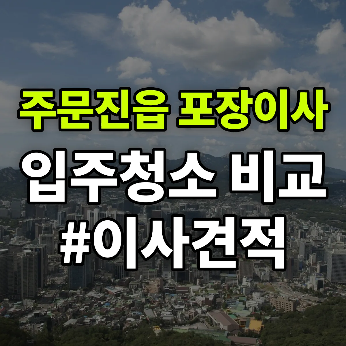 강원특별자치도 강릉시 주문진읍 포장이사·입주청소 비교견적 안내