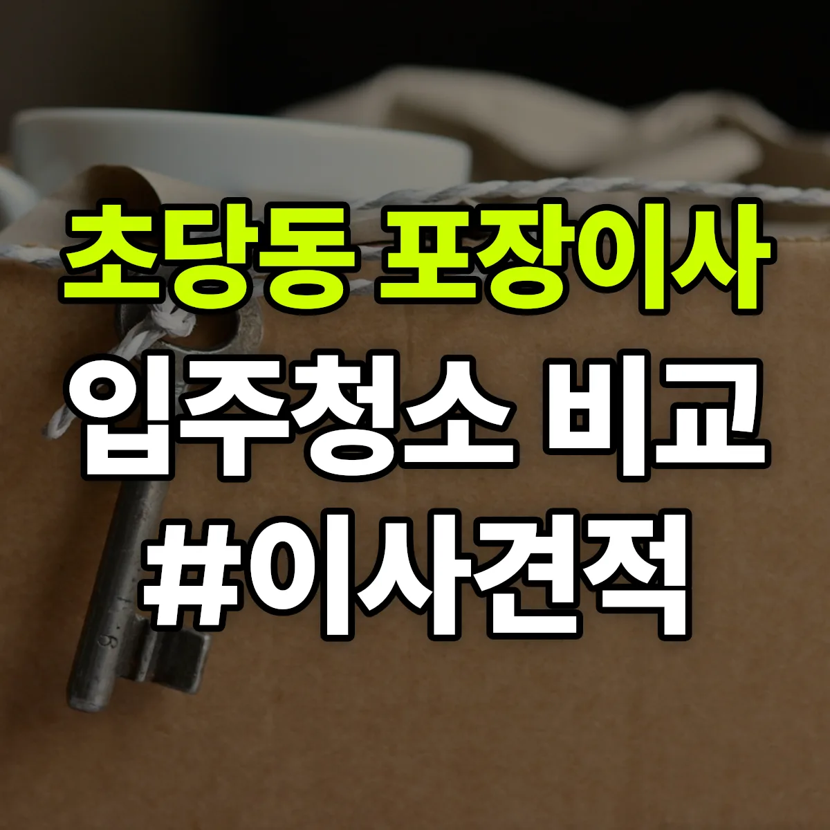 강원특별자치도 강릉시 초당동 포장이사·입주청소 비교견적 안내