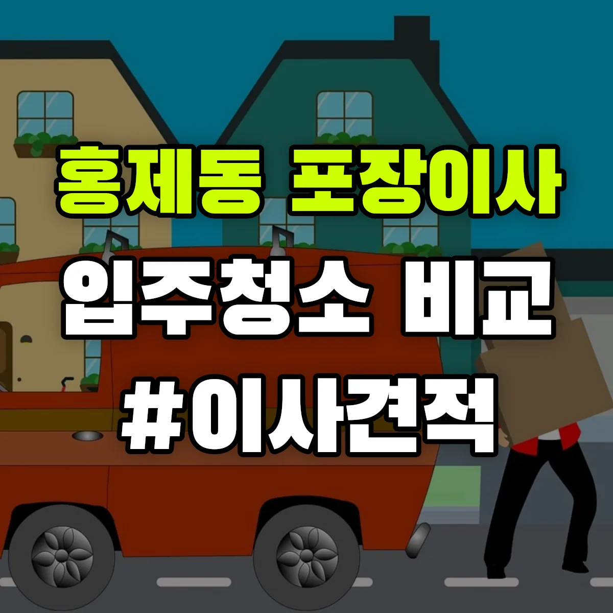 강원특별자치도 강릉시 홍제동 포장이사·입주청소 비교견적 안내