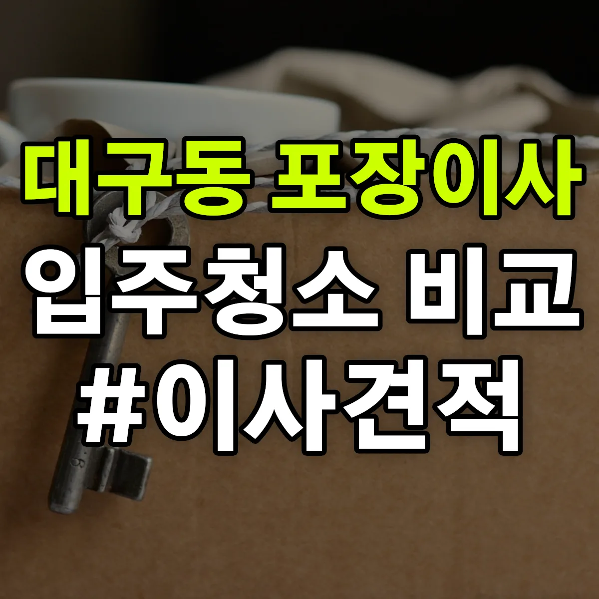 강원특별자치도 동해시 대구동 포장이사·입주청소 비교견적 안내