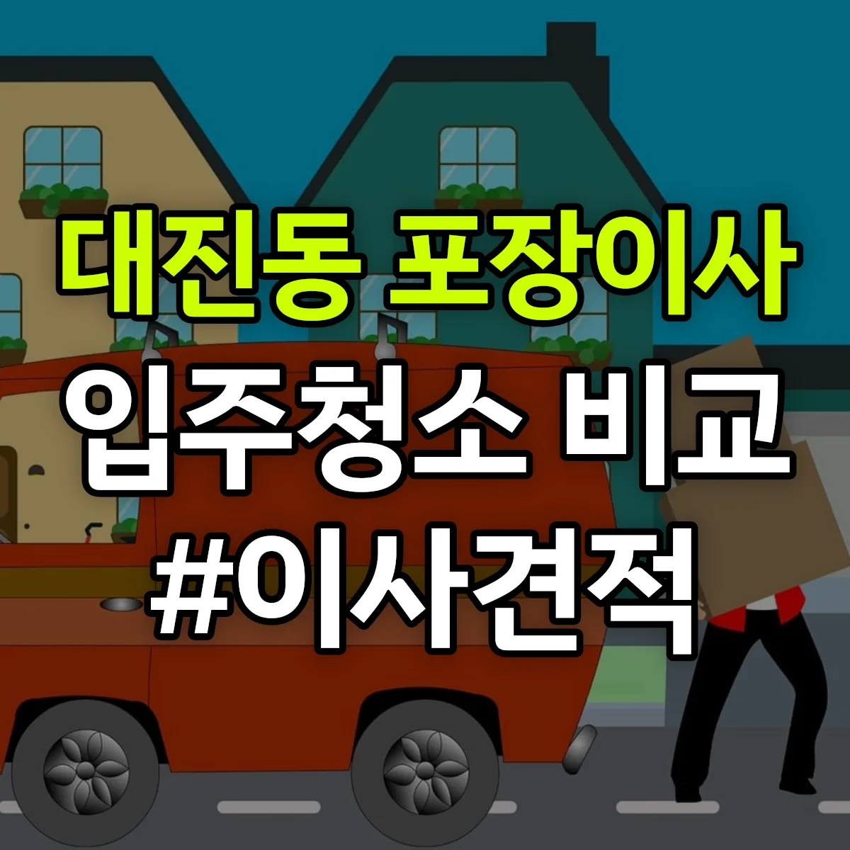 강원특별자치도 동해시 대진동 포장이사·입주청소 비교견적 안내