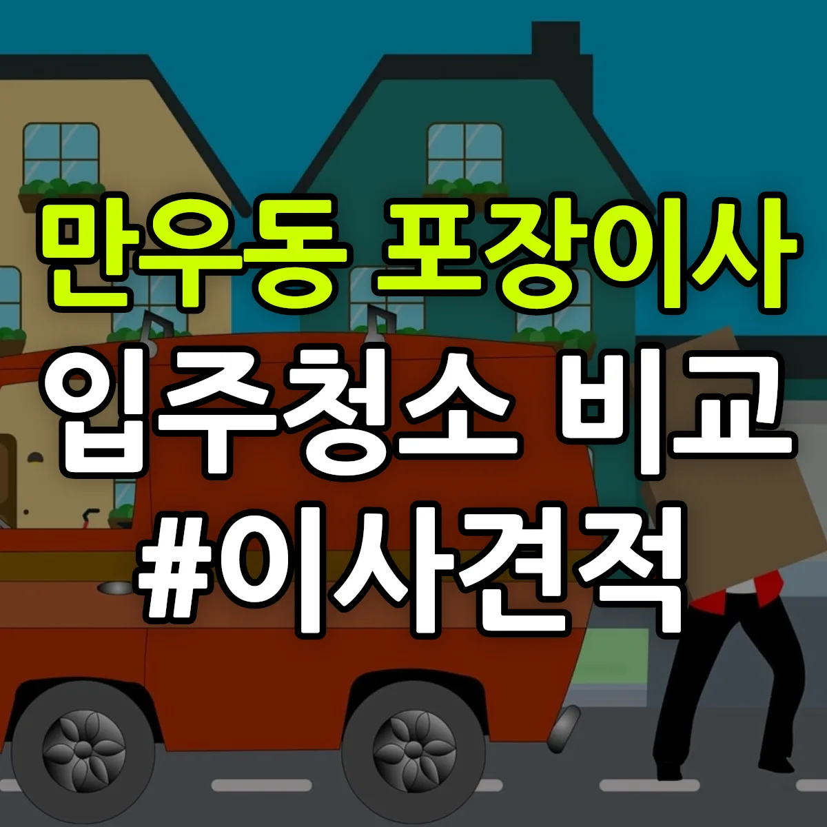 강원특별자치도 동해시 만우동 포장이사·입주청소 비교견적 안내
