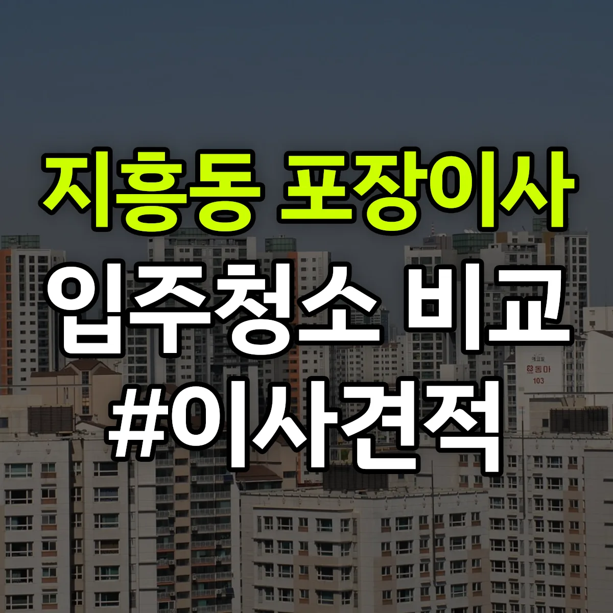 강원특별자치도 동해시 지흥동 포장이사·입주청소 비교견적 안내