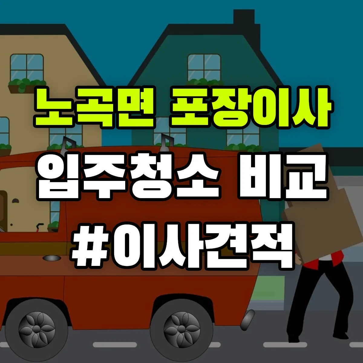 강원특별자치도 삼척시 노곡면 포장이사·입주청소 비교견적 안내
