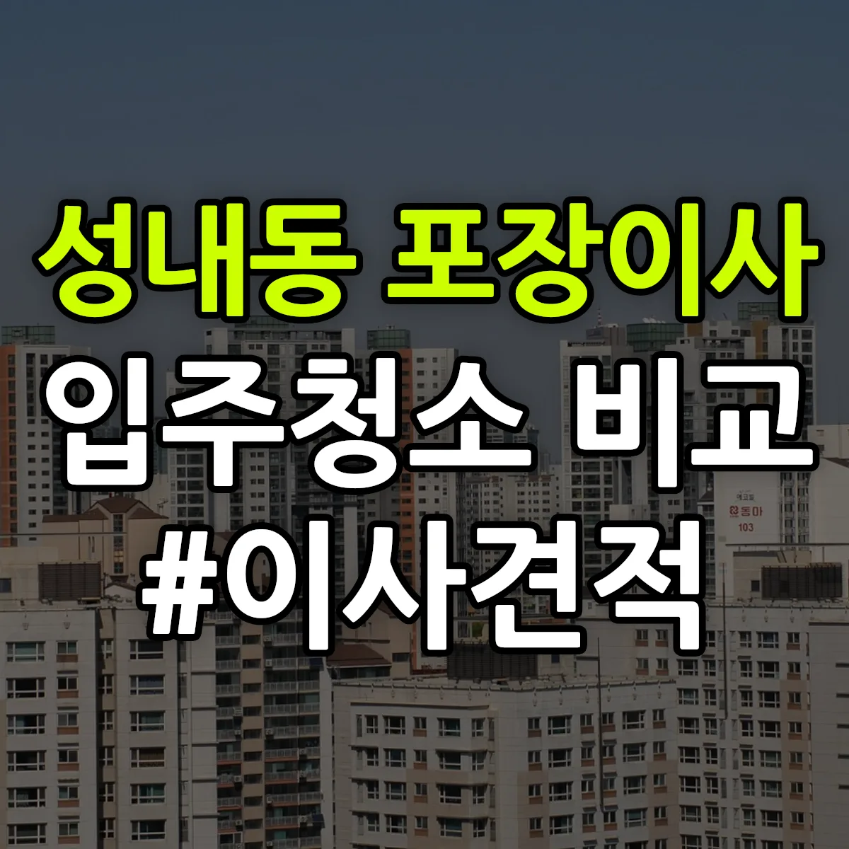 강원특별자치도 삼척시 성내동 포장이사·입주청소 비교견적 안내