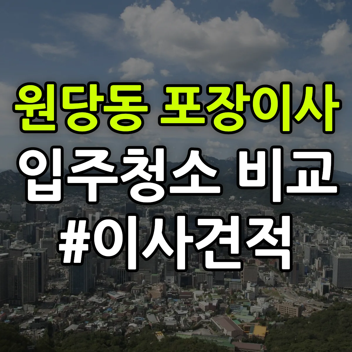 강원특별자치도 삼척시 원당동 포장이사·입주청소 비교견적 안내