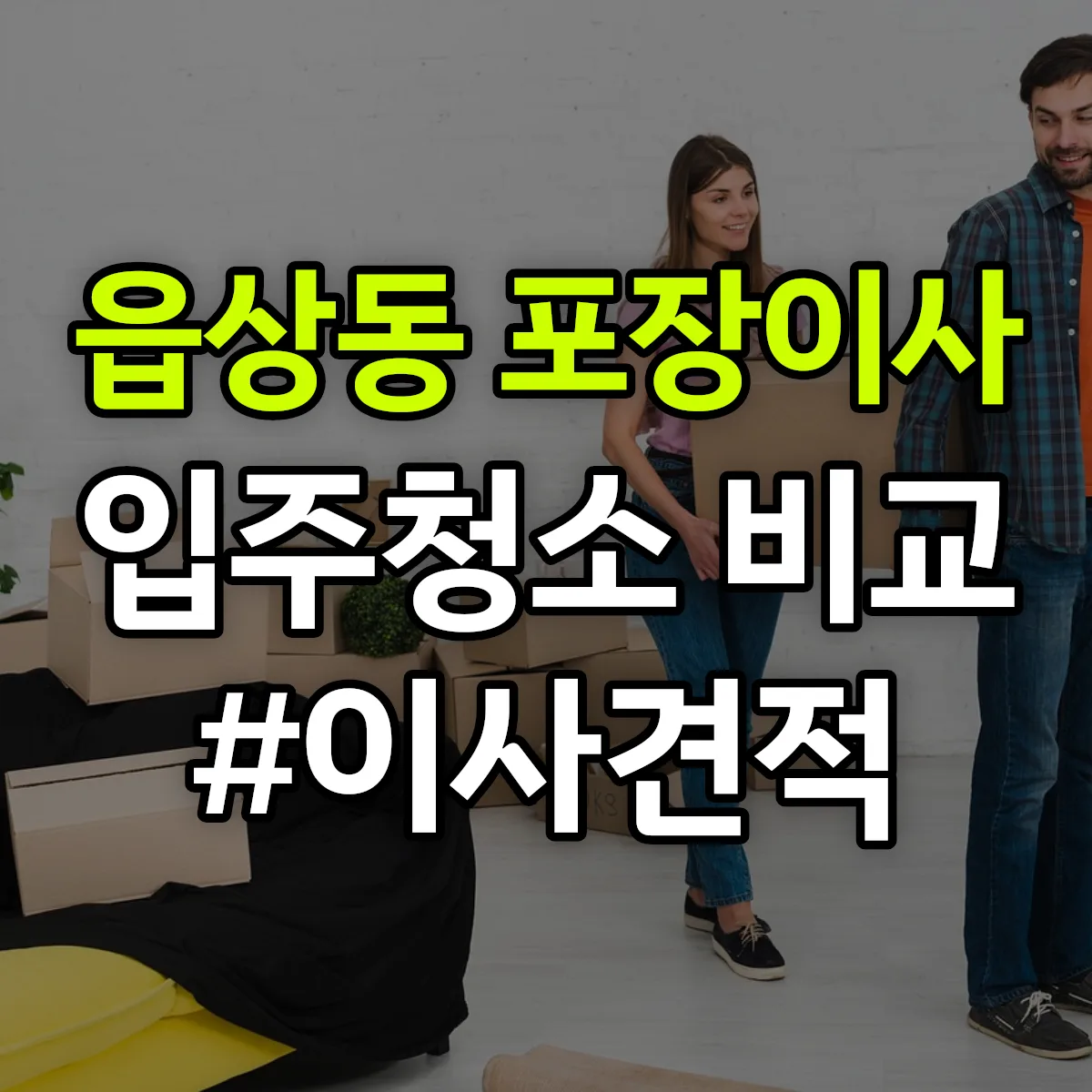 강원특별자치도 삼척시 읍상동 포장이사·입주청소 비교견적 안내