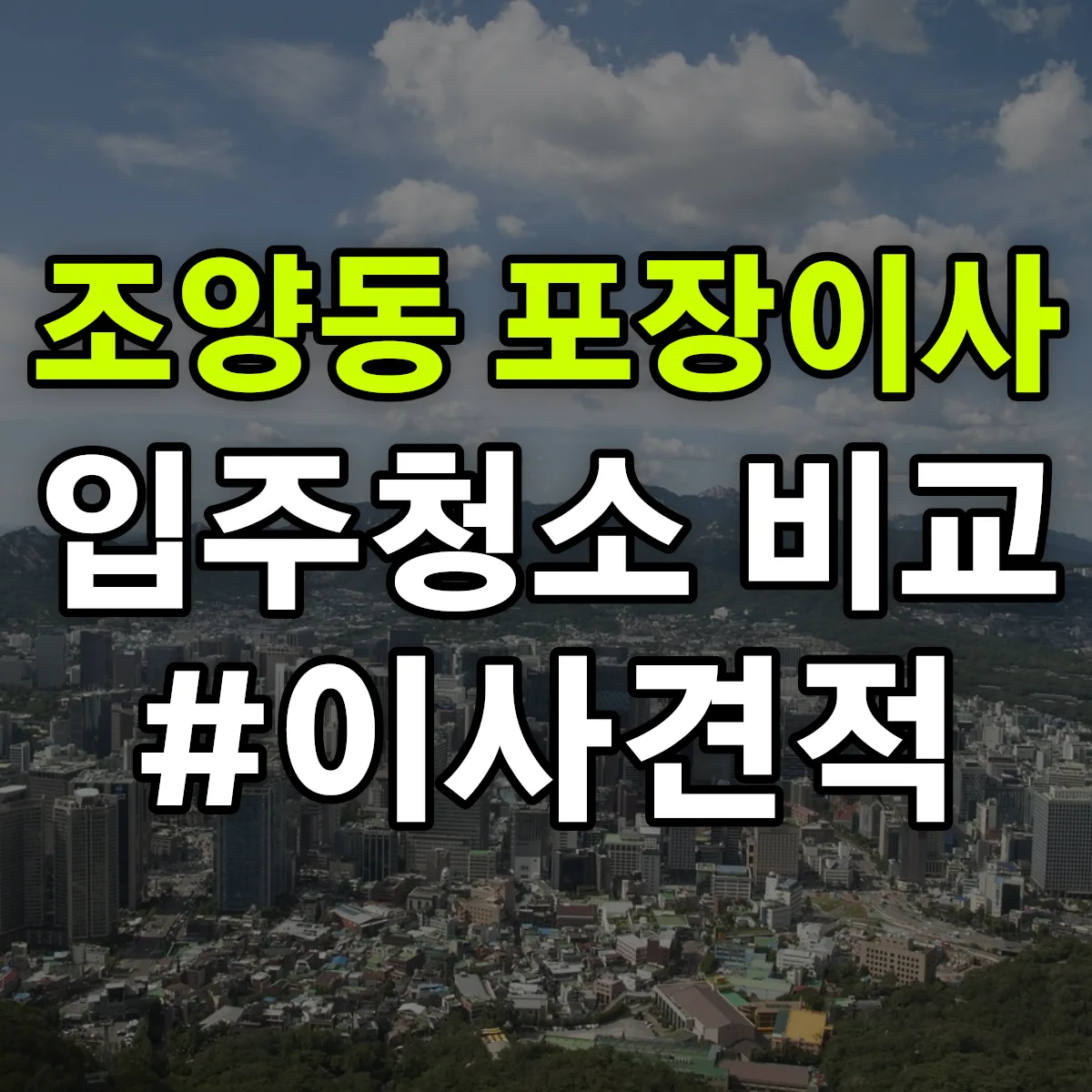 강원특별자치도 속초시 조양동 포장이사·입주청소 비교견적 안내