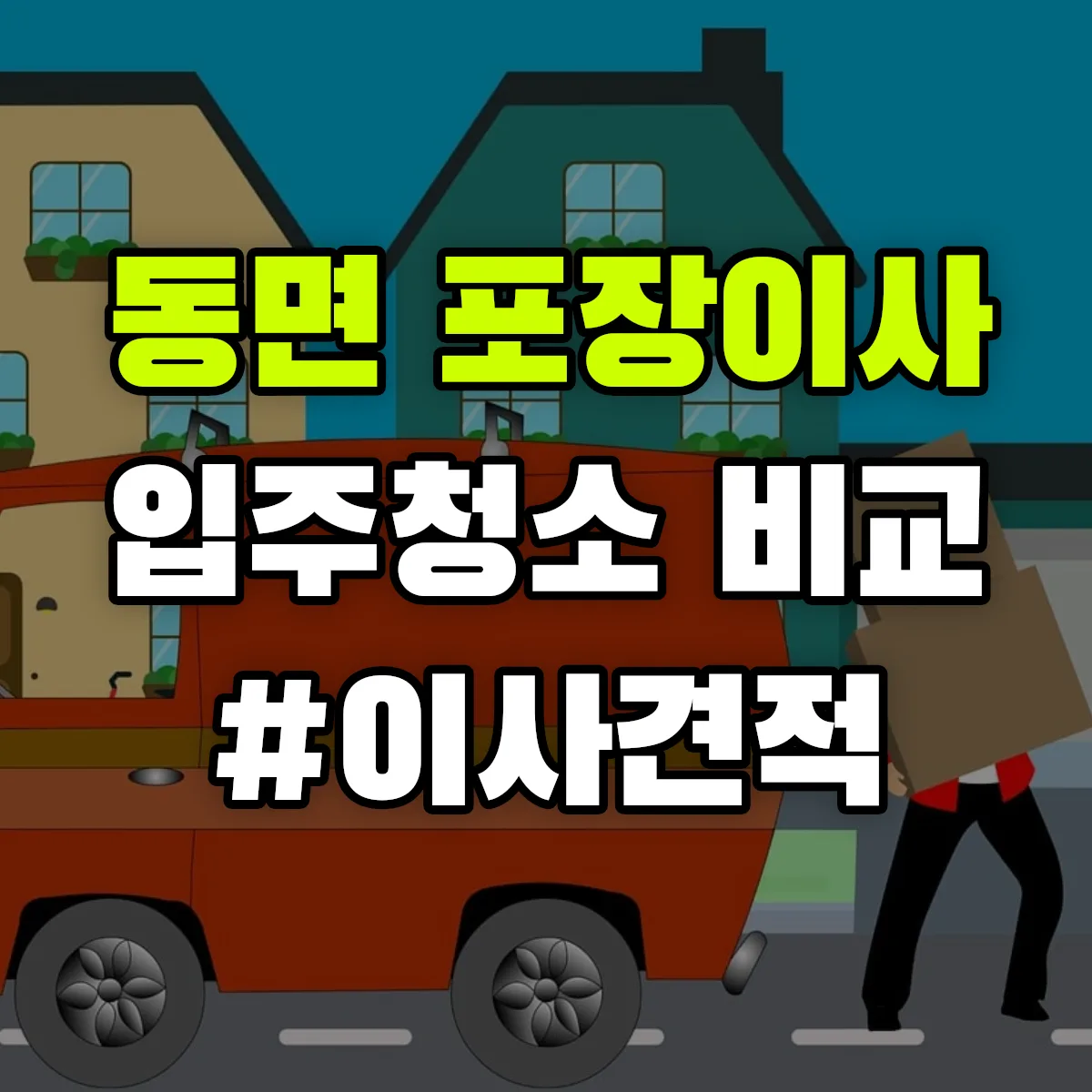 강원특별자치도 양구군 동면 포장이사·입주청소 비교견적 안내