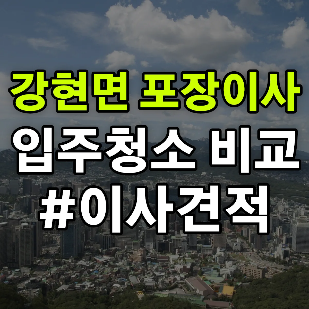 강원특별자치도 양양군 강현면 포장이사·입주청소 비교견적 안내