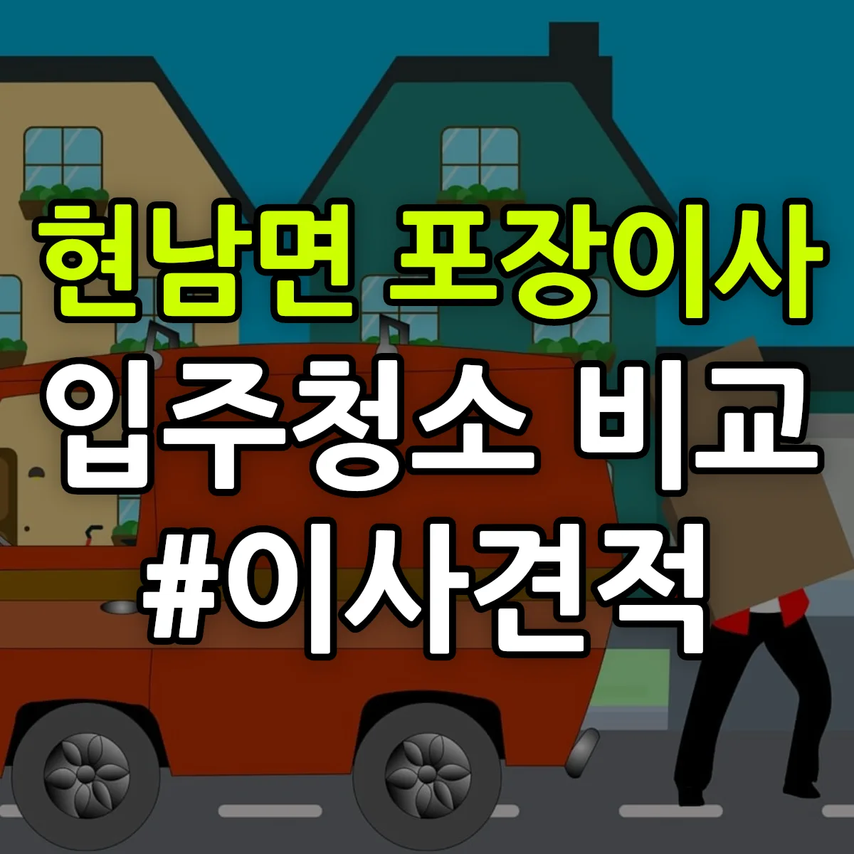 강원특별자치도 양양군 현남면 포장이사·입주청소 비교견적 안내