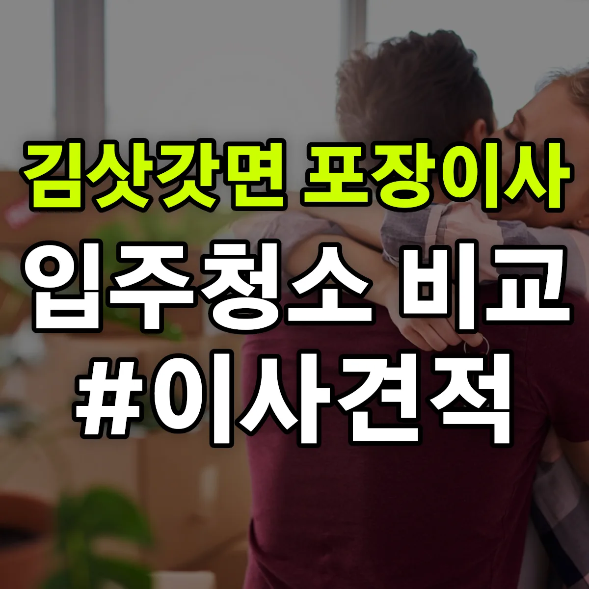 강원특별자치도 영월군 김삿갓면 포장이사·입주청소 비교견적 안내