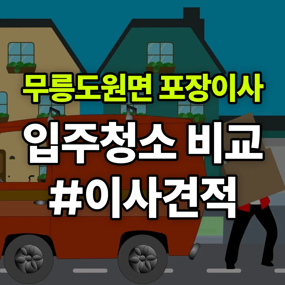 강원특별자치도 영월군 무릉도원면 포장이사·입주청소 비교견적 안내