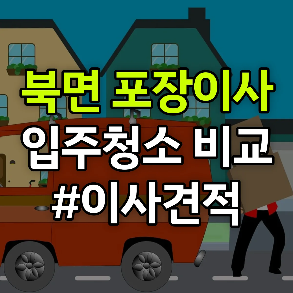 강원특별자치도 영월군 북면 포장이사·입주청소 비교견적 안내