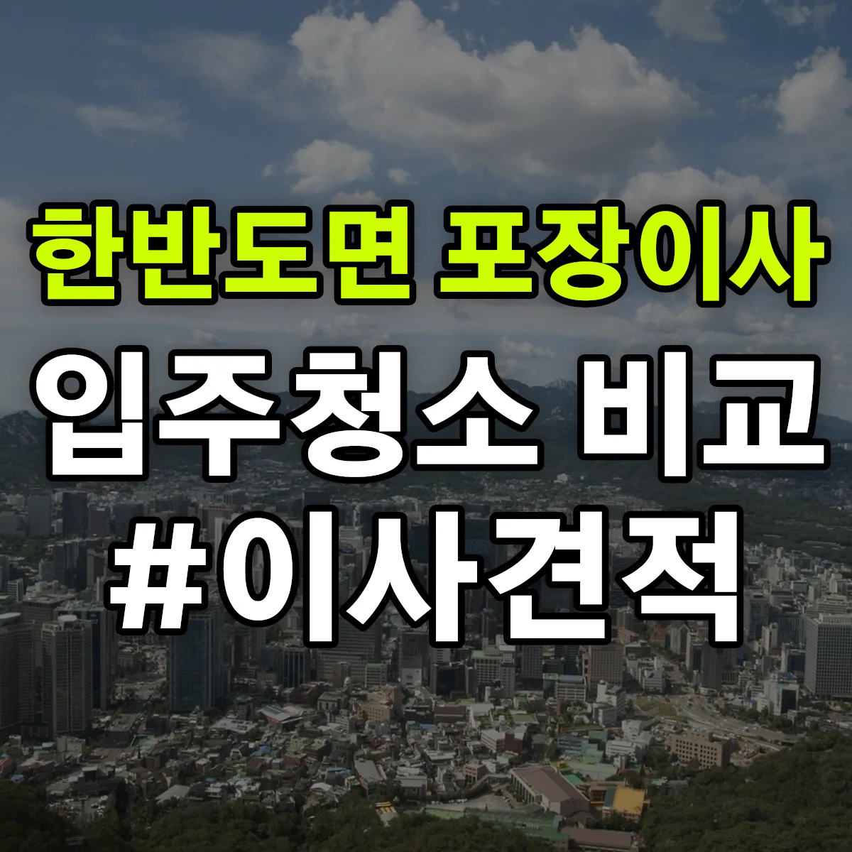 강원특별자치도 영월군 한반도면 포장이사·입주청소 비교견적 안내