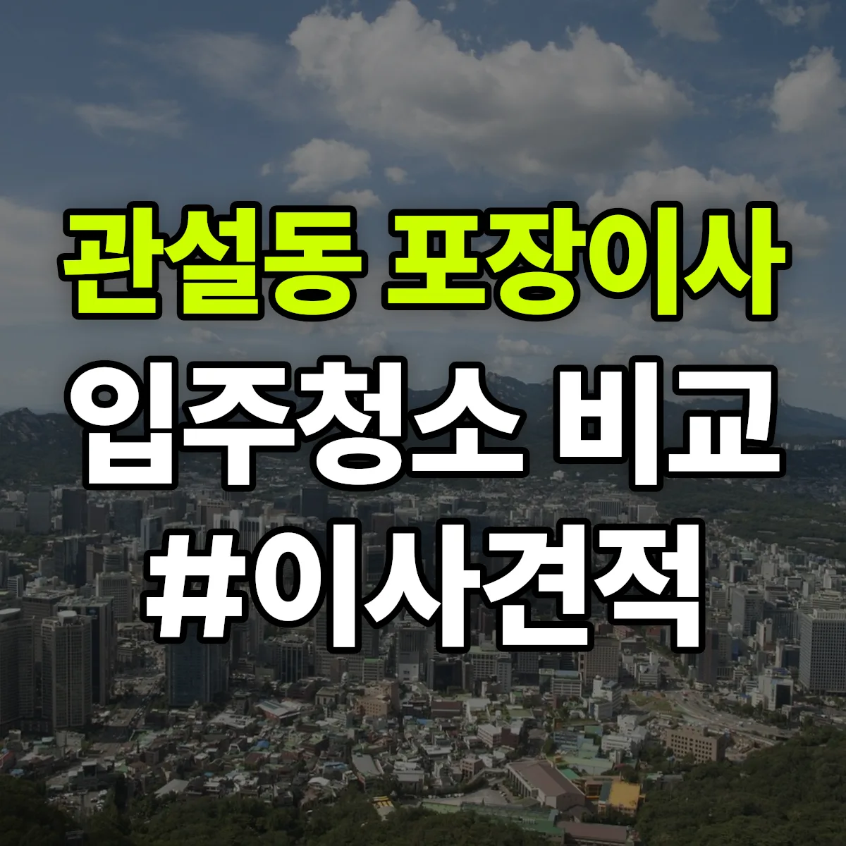 강원특별자치도 원주시 관설동 포장이사·입주청소 비교견적 안내