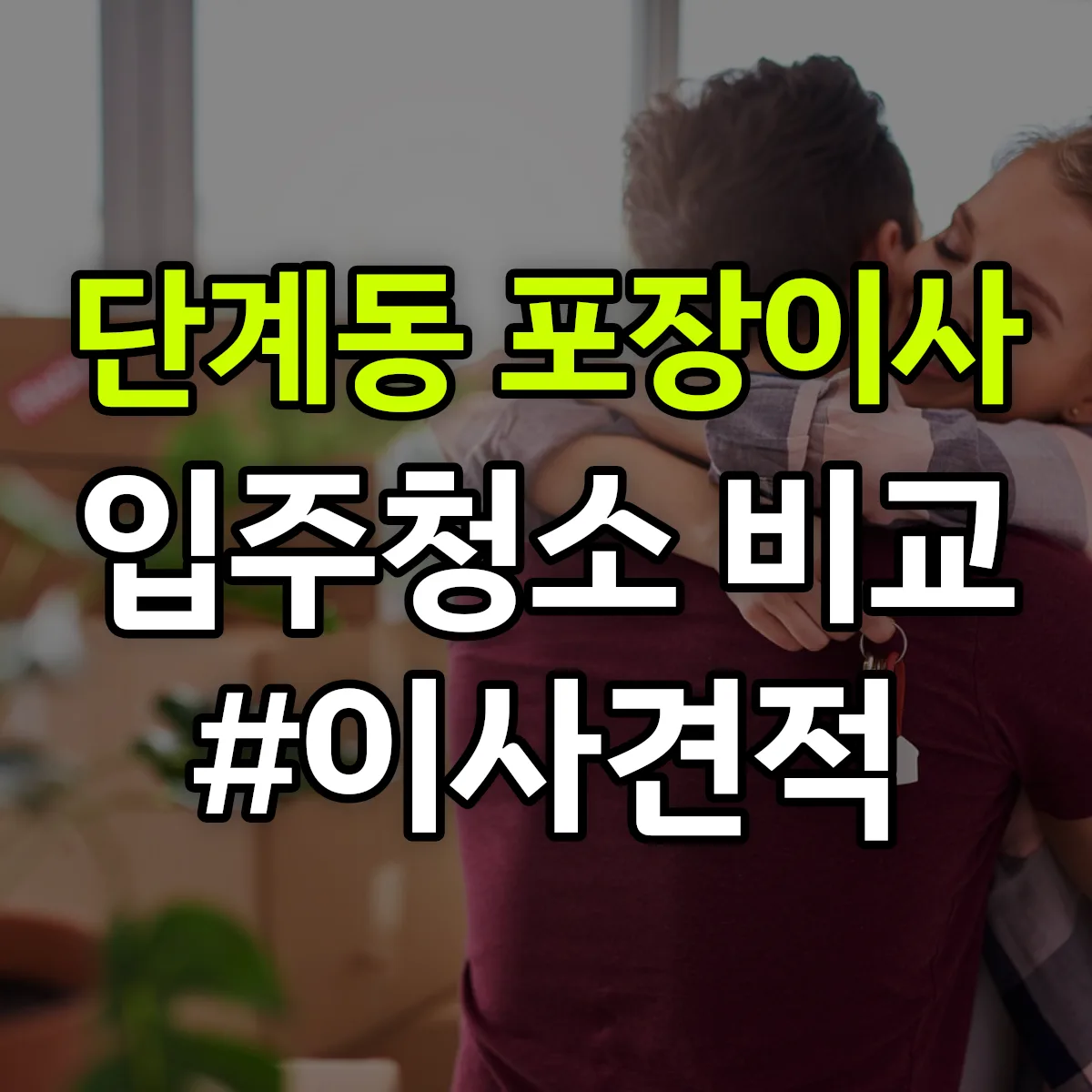 강원특별자치도 원주시 단계동 포장이사·입주청소 비교견적 안내