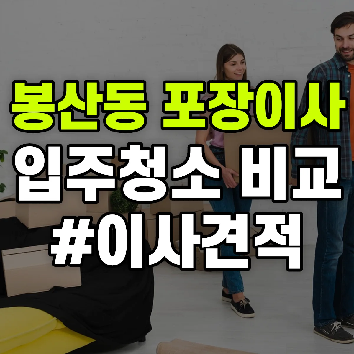 강원특별자치도 원주시 봉산동 포장이사·입주청소 비교견적 안내