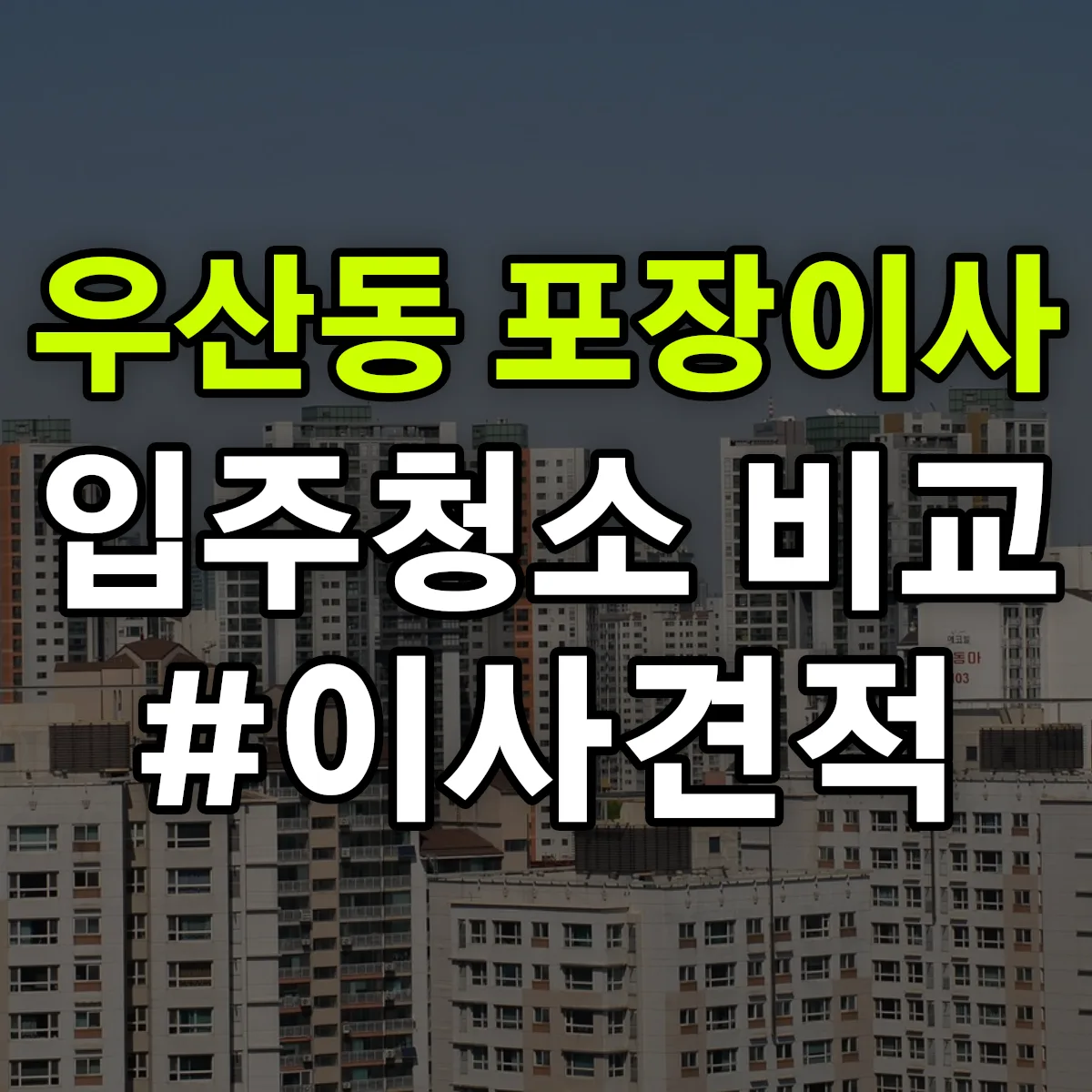 강원특별자치도 원주시 우산동 포장이사·입주청소 비교견적 안내