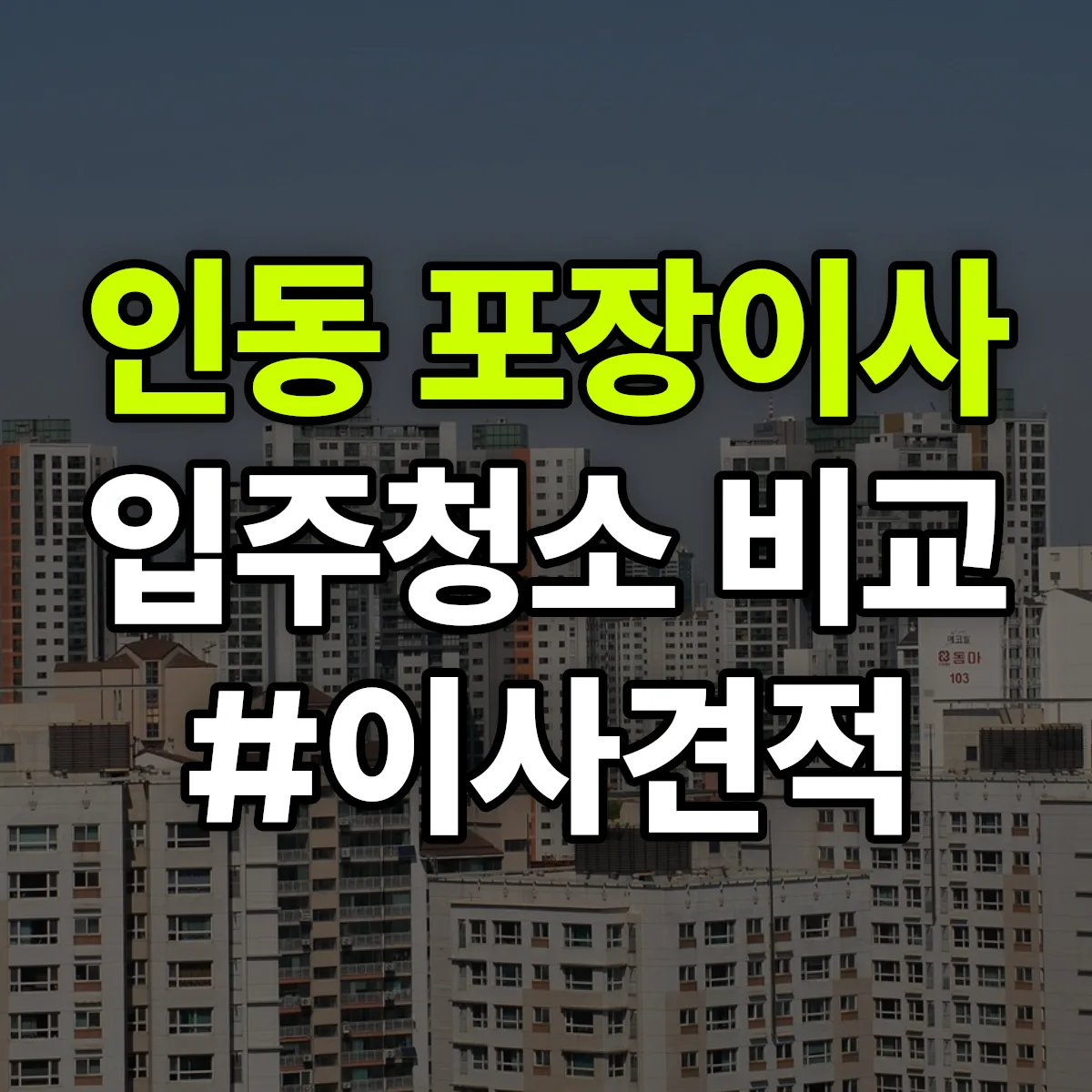 강원특별자치도 원주시 인동 포장이사·입주청소 비교견적 안내