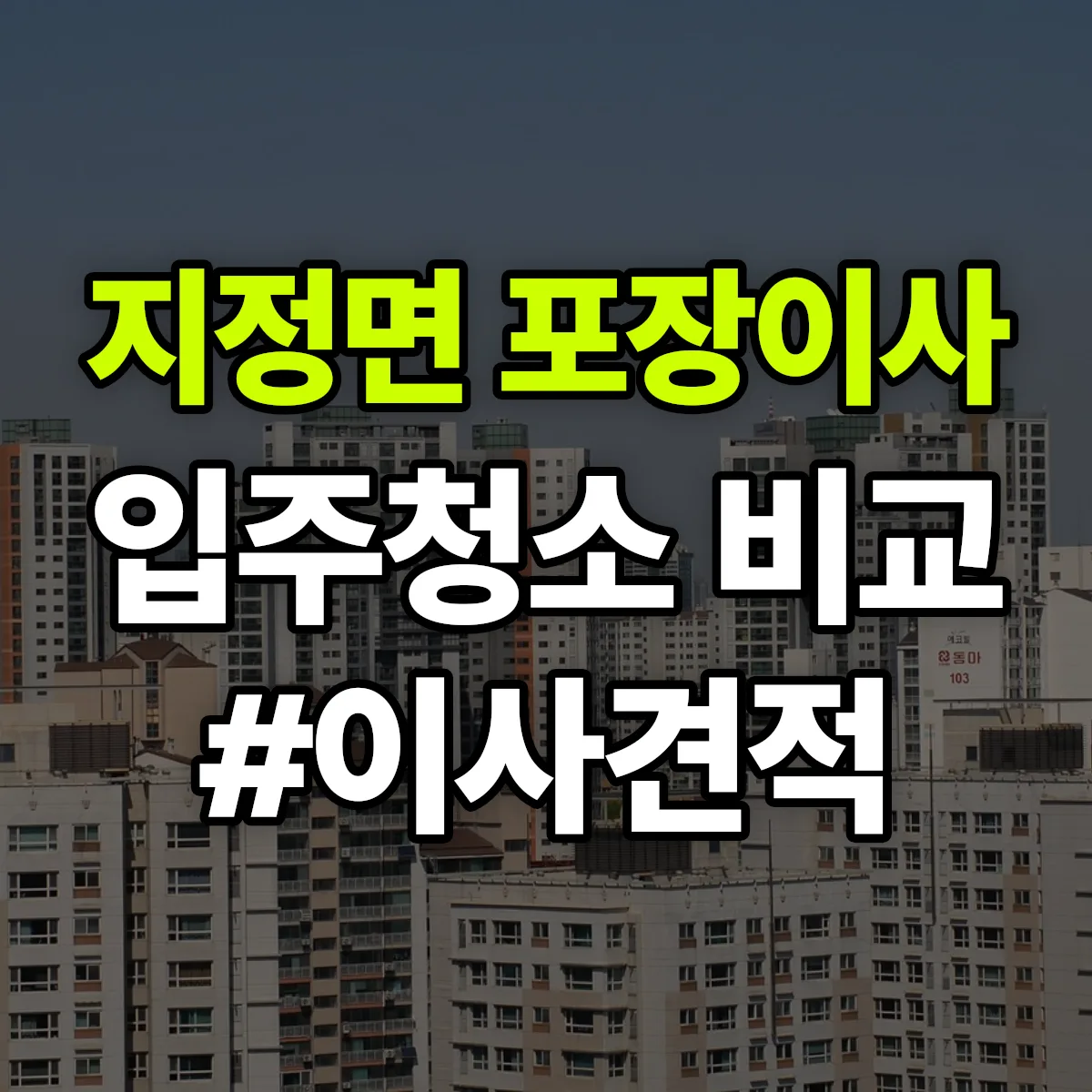 강원특별자치도 원주시 지정면 포장이사·입주청소 비교견적 안내