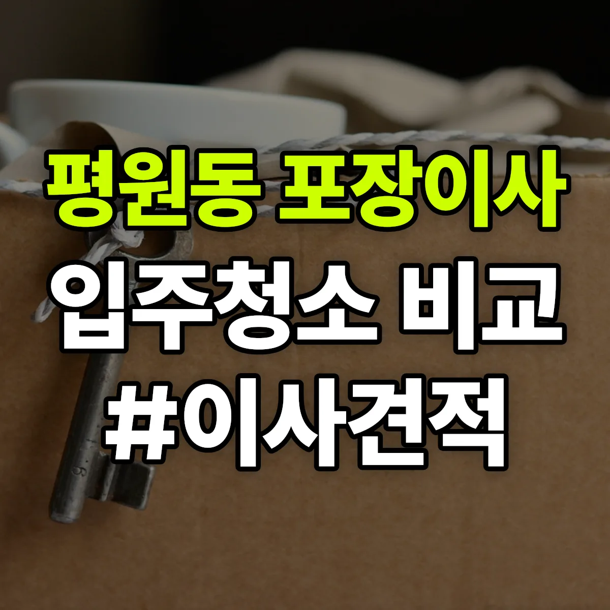 강원특별자치도 원주시 평원동 포장이사·입주청소 비교견적 안내