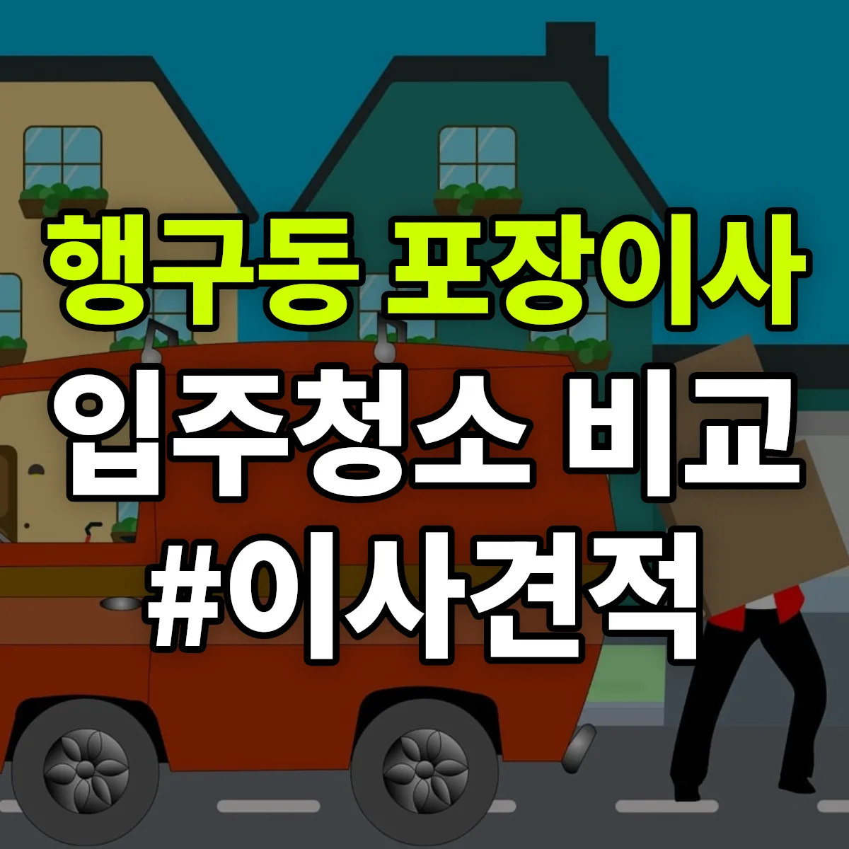 강원특별자치도 원주시 행구동 포장이사·입주청소 비교견적 안내