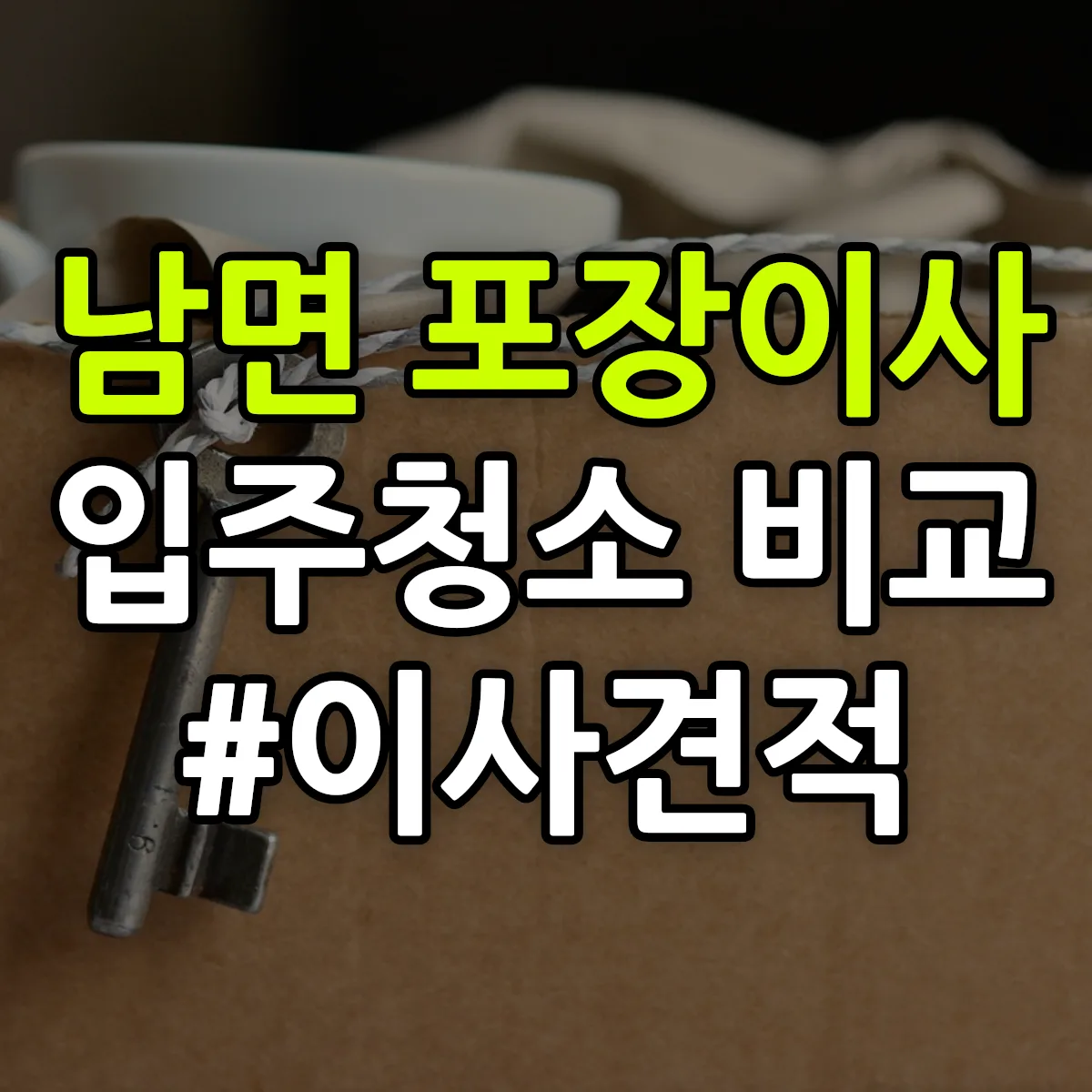 강원특별자치도 인제군 남면 포장이사·입주청소 비교견적 안내