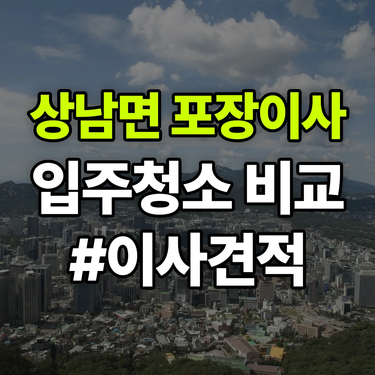 강원특별자치도 인제군 상남면 포장이사·입주청소 비교견적 안내