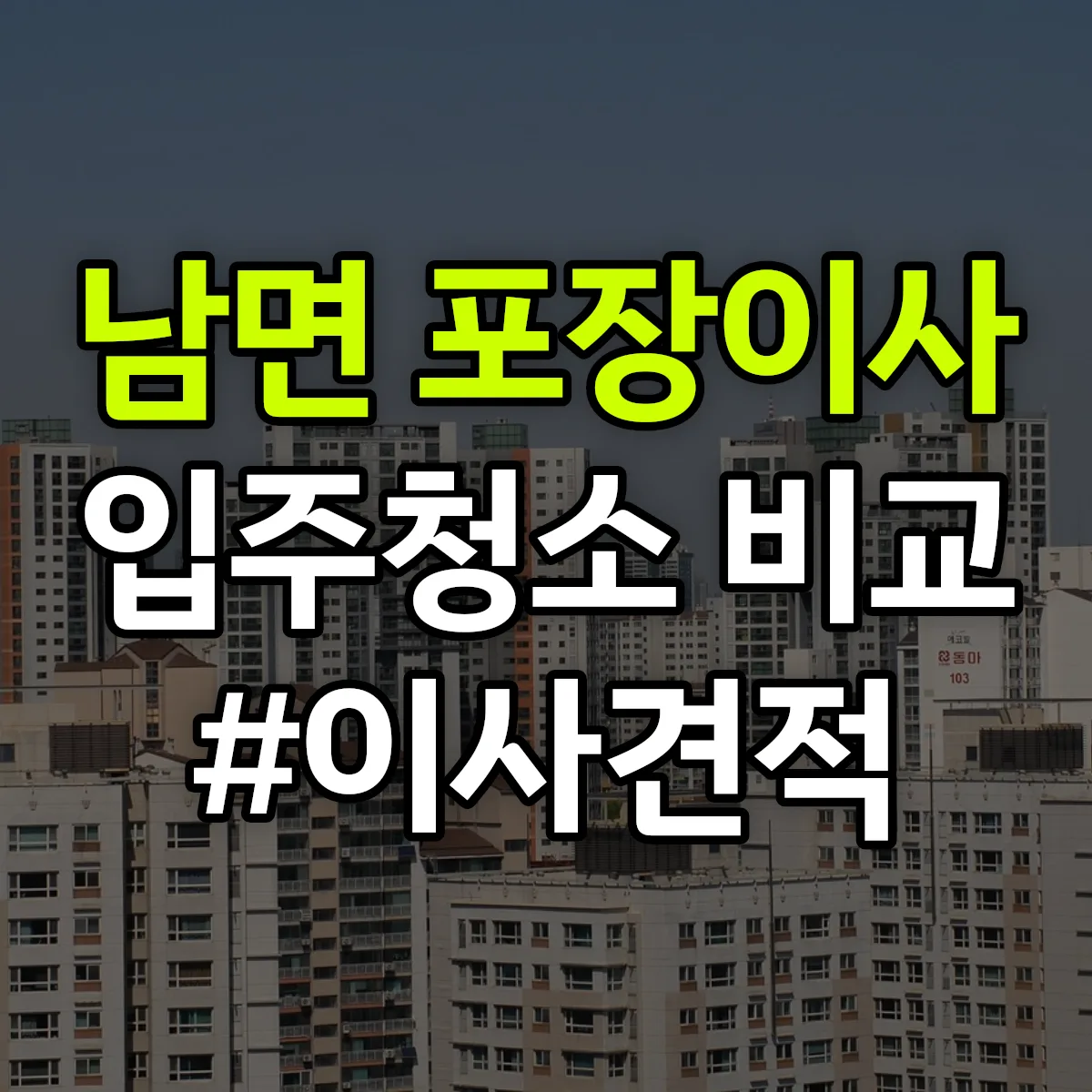 강원특별자치도 정선군 남면 포장이사·입주청소 비교견적 안내