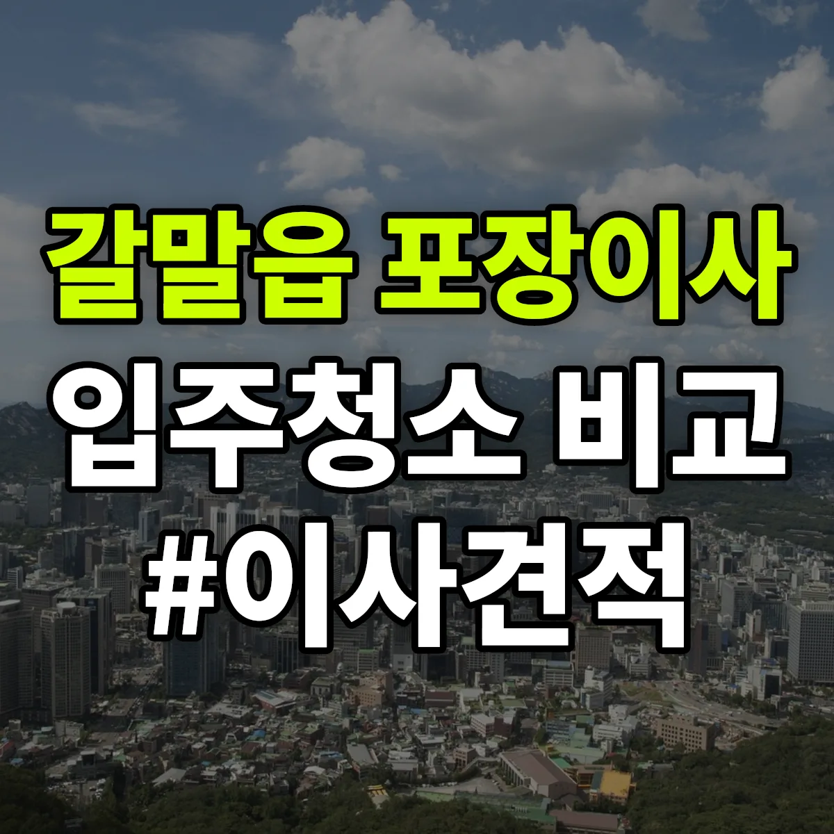 강원특별자치도 철원군 갈말읍 포장이사·입주청소 비교견적 안내