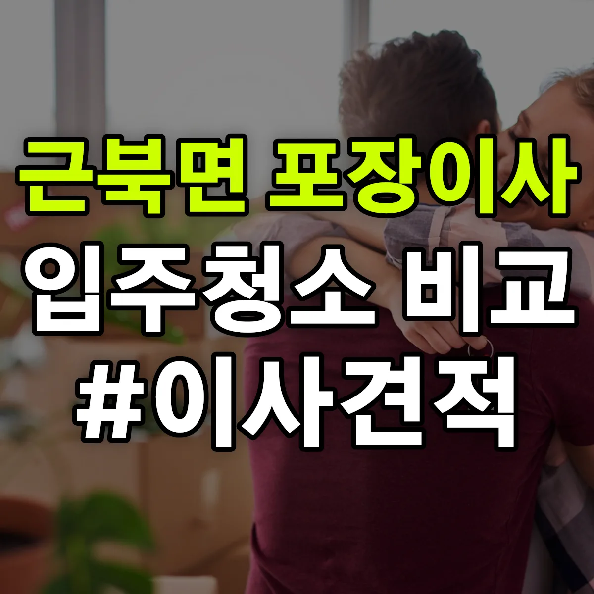 강원특별자치도 철원군 근북면 포장이사·입주청소 비교견적 안내