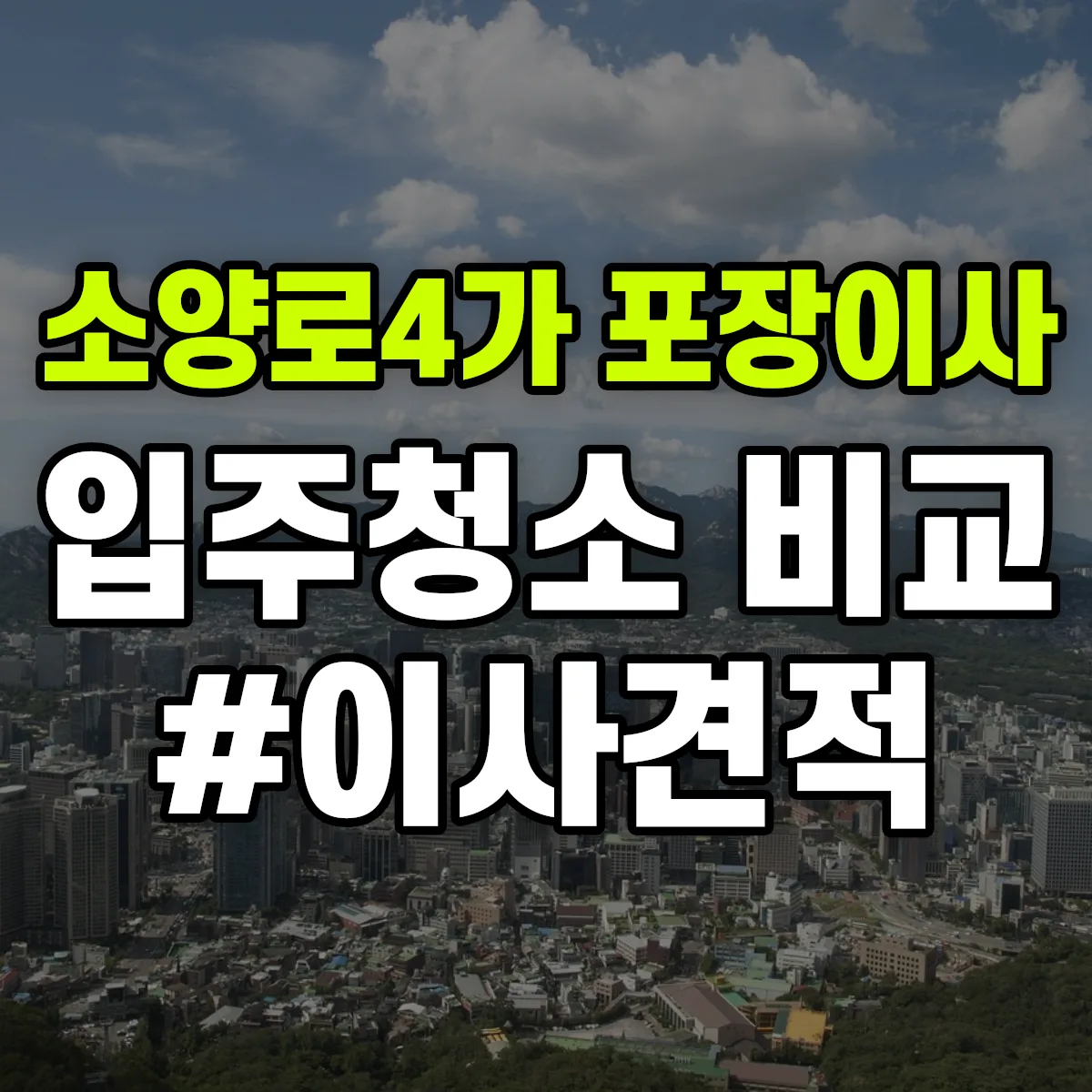 강원특별자치도 춘천시 소양로4가 포장이사·입주청소 비교견적 안내