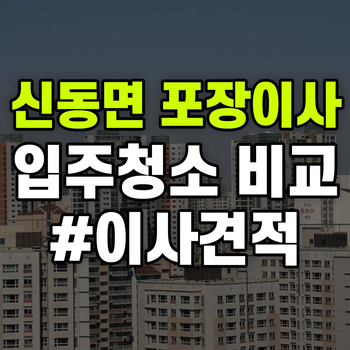 강원특별자치도 춘천시 신동면 포장이사·입주청소 비교견적 안내