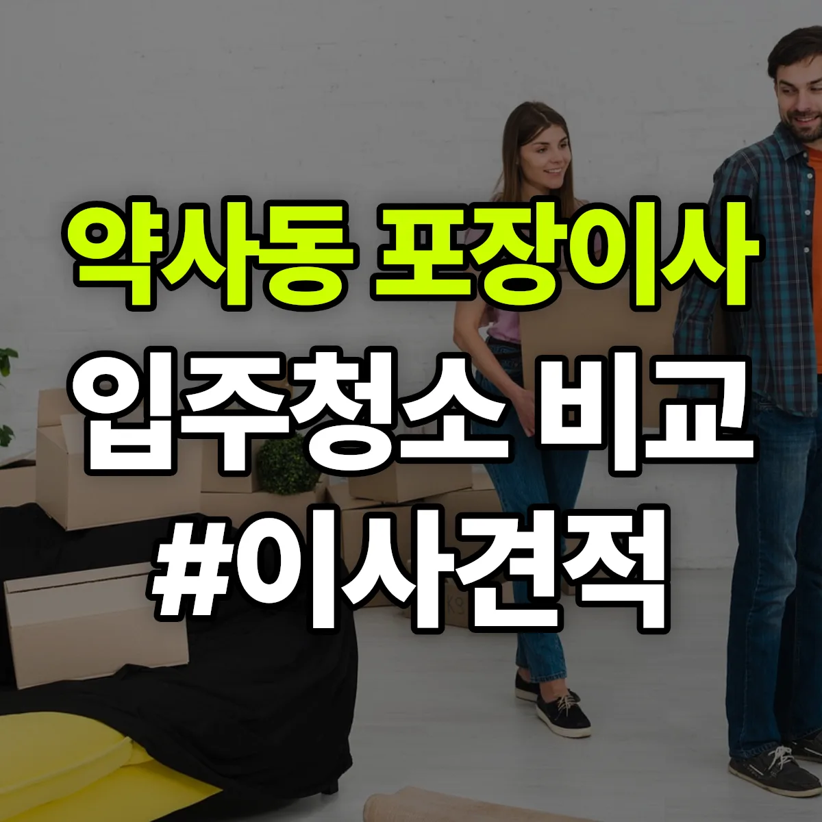 강원특별자치도 춘천시 약사동 포장이사·입주청소 비교견적 안내