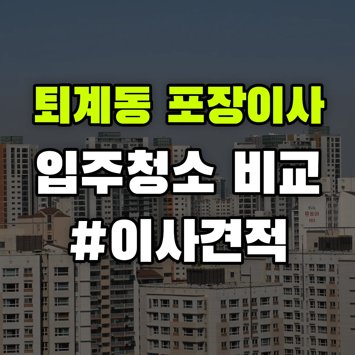 강원특별자치도 춘천시 퇴계동 포장이사·입주청소 비교견적 안내