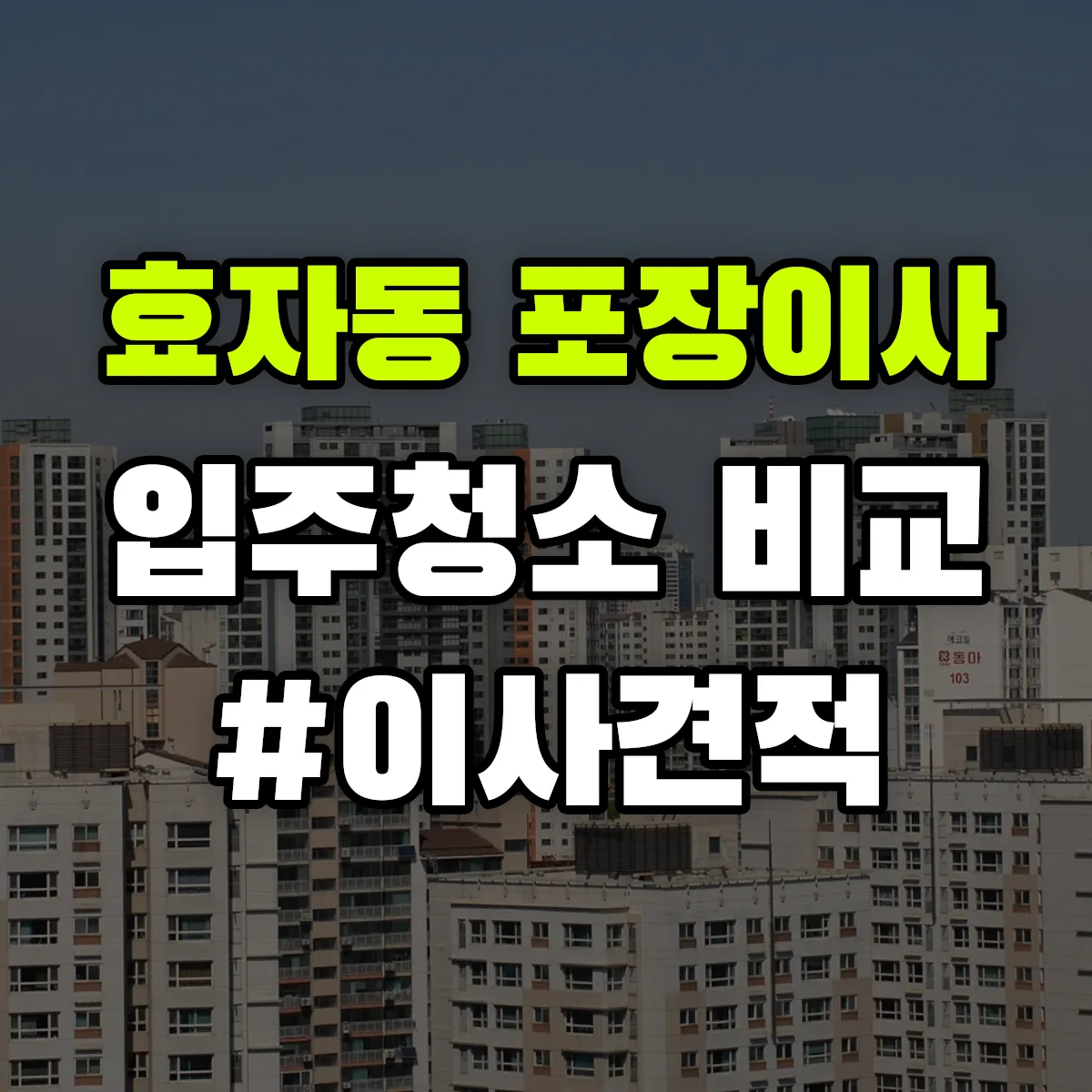 강원특별자치도 춘천시 효자동 포장이사·입주청소 비교견적 안내